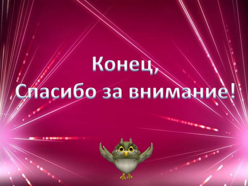 Конец презентации спасибо за внимание