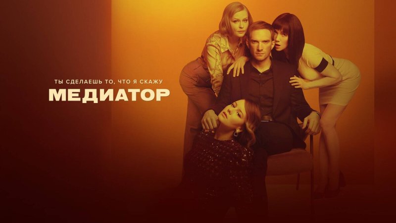 Медиатор сериал 2021 Дарья Мельникова