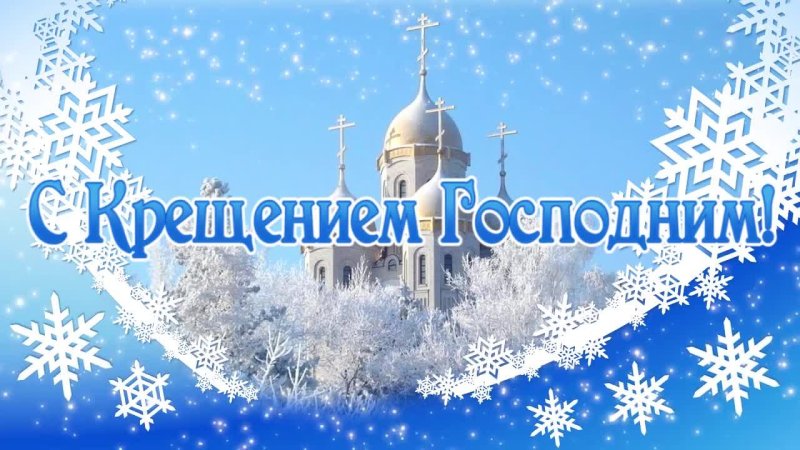 Крещение Господне