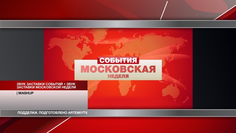 Заставка события ТВЦ