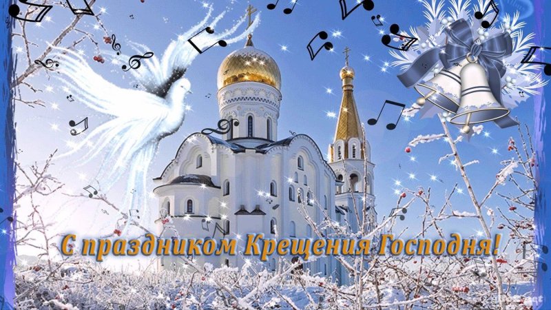 Поздравление с Крещением