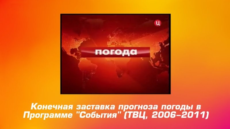 События ТВЦ