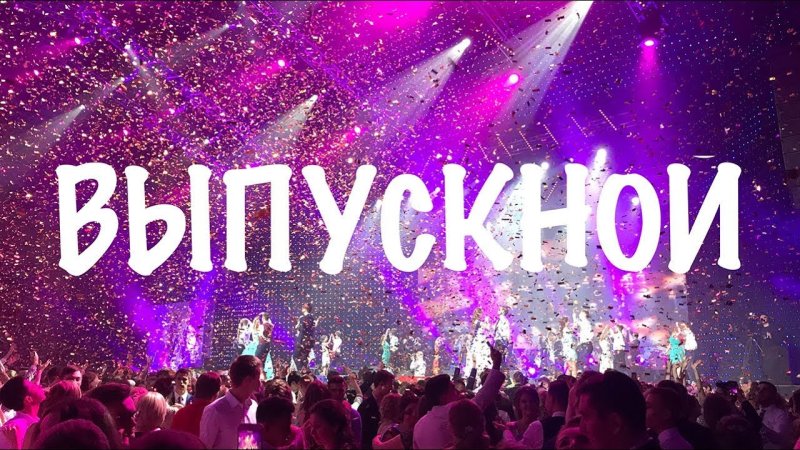 Выпускной заставка
