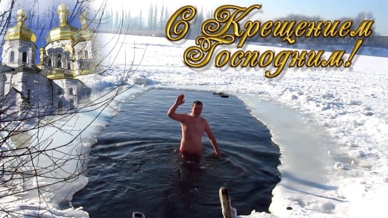 Поздравление с Крещением