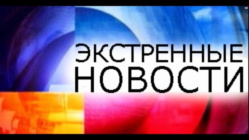 Экстренный выпуск новостей