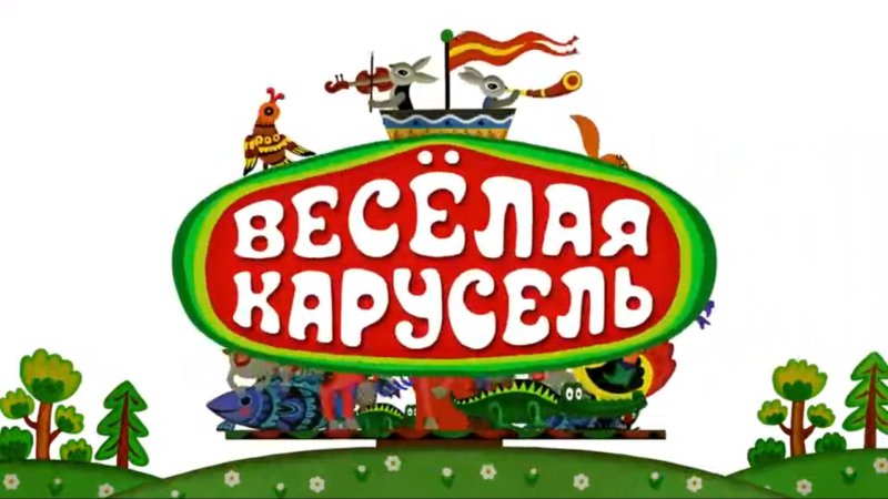 Весёлая Карусель (1969-2001)