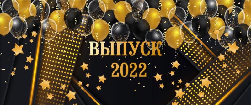 Баннер на выпускной