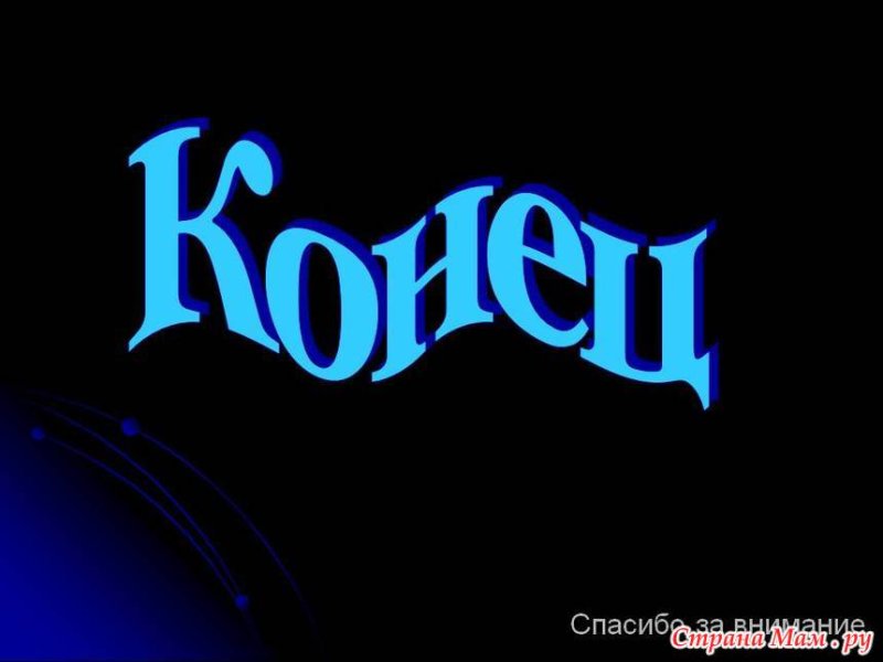 Картинки для конца презентации