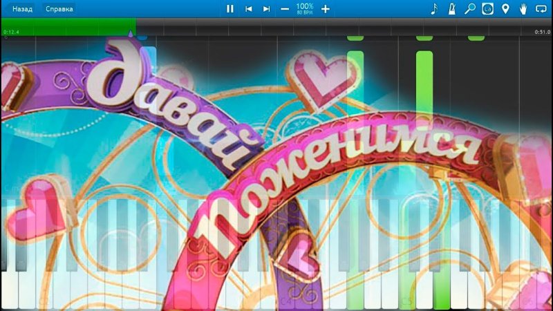 Давай поженимся