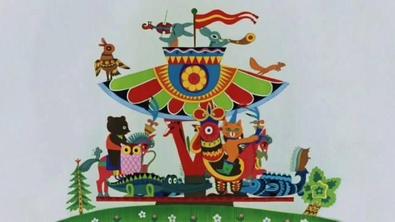 Союзмультфильм Карусель