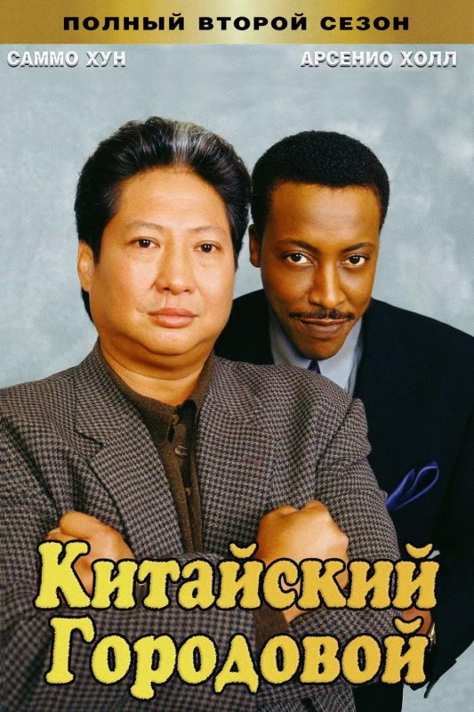 Китайский городовой (Martial Law)