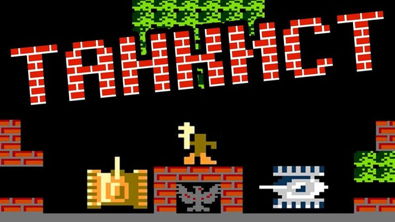 Игра танк 1990 Денди