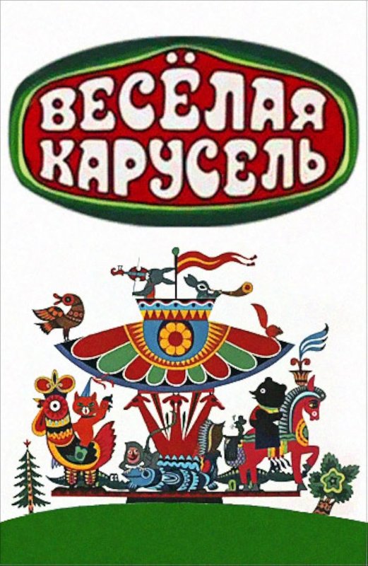 Веселая Карусель мультсериал