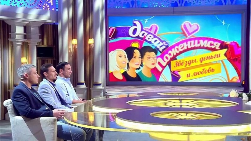 Программа давай поженимся