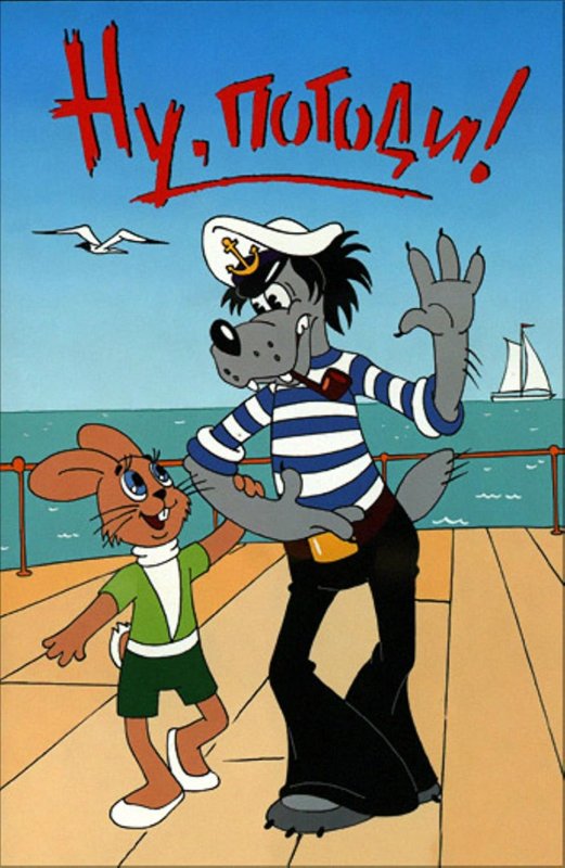 Ну, погоди! (Сериал 1969 – 2006)