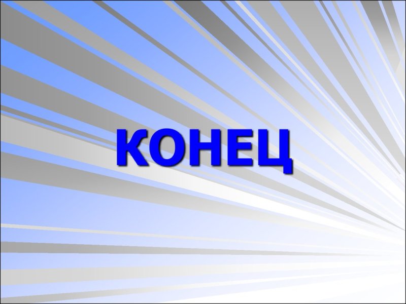 Концовка для презентации