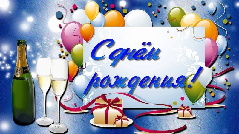 Поздравляю с днём рождения мужчине