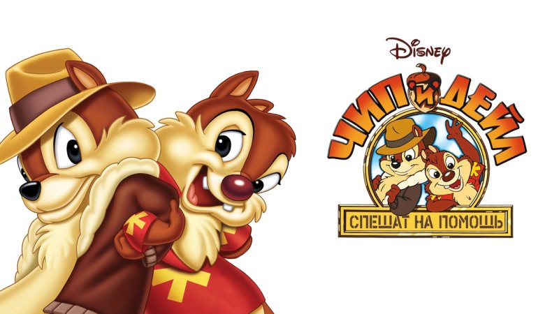 Чип и Дейл 3