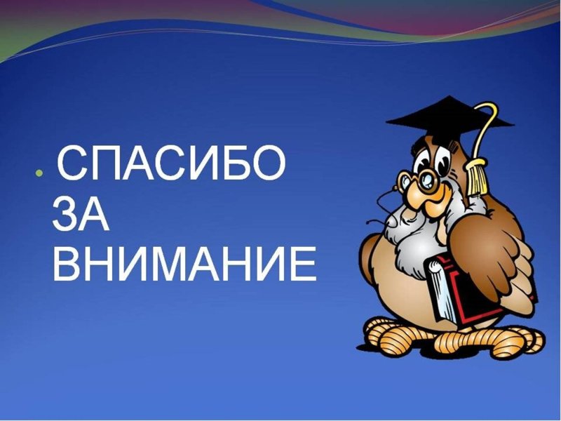 Слайд спасибо за внимание