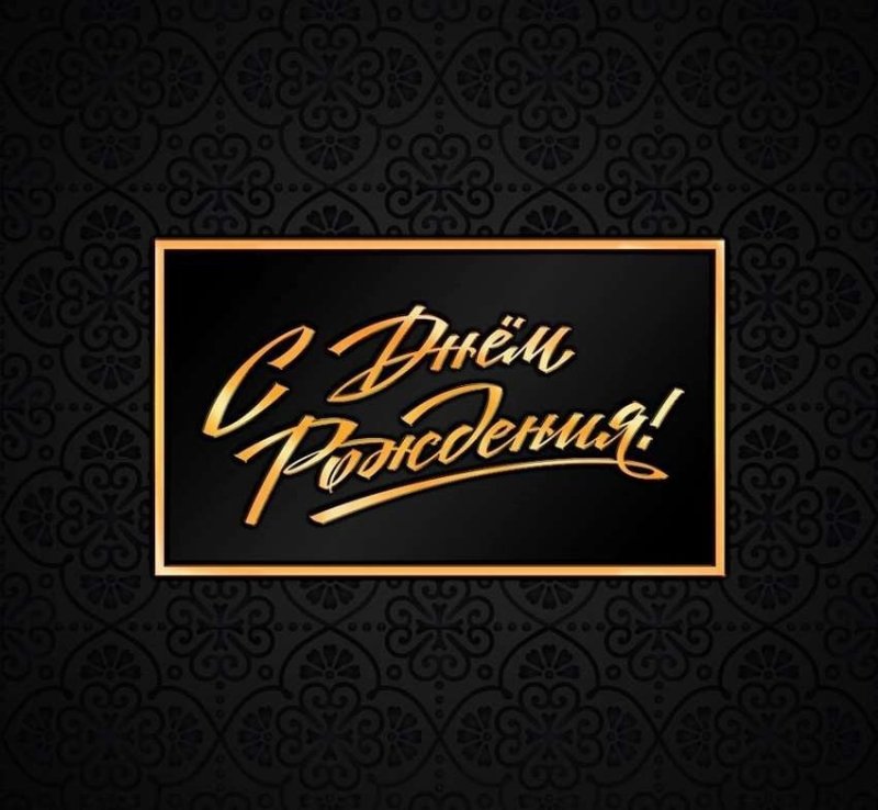 Стильное поздравление мужчине