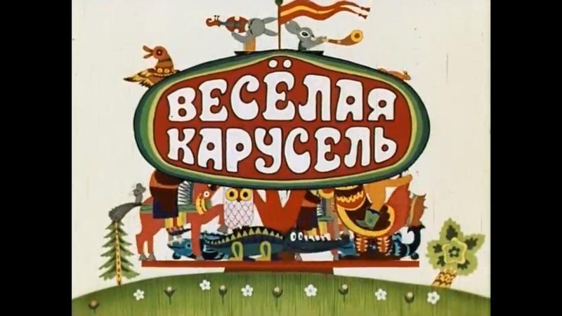 Веселая Карусель 1 мультфильм 1969