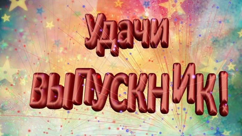 Красивая заставка выпускной