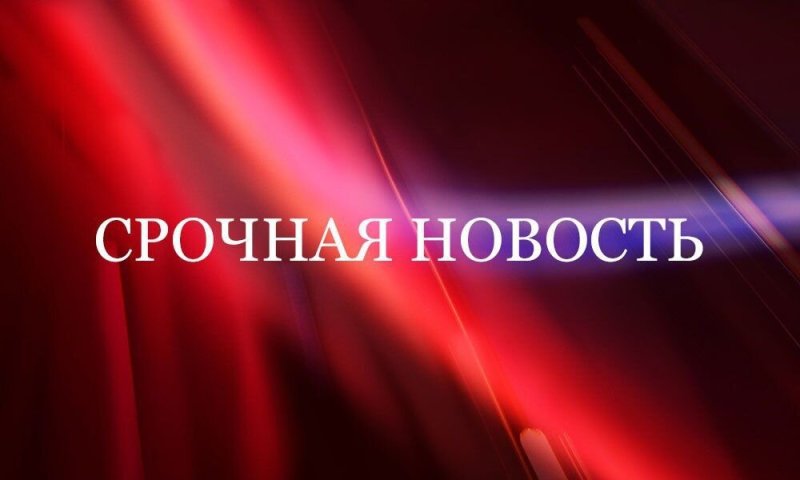 Срочная новость молния