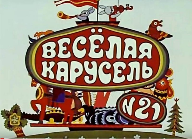 Весёлая Карусель Альманах