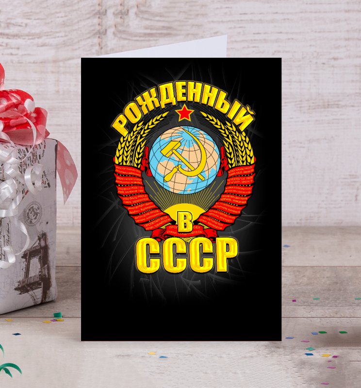 Рожденный в СССР