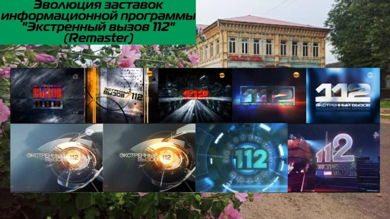 Эволюция заставок информационной программы "Экстренный вызов 112"