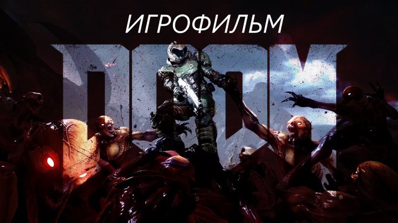 Doom 2016 палач рока