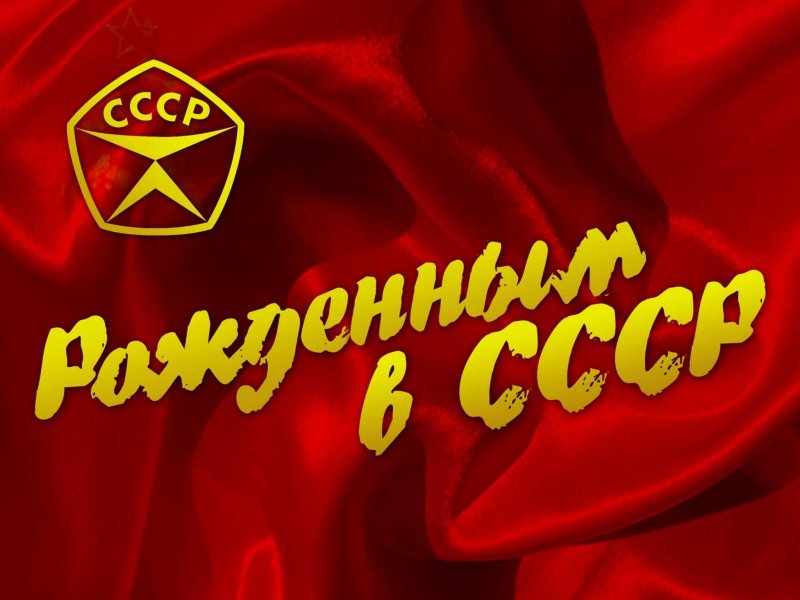 Рожденные в СССР надпись