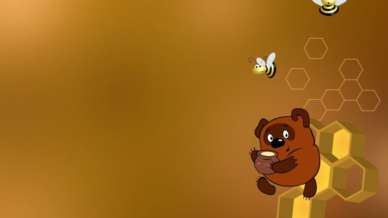 Правильный мед Винни пух