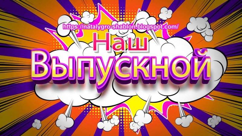 Заставка на выпускной 11 класс