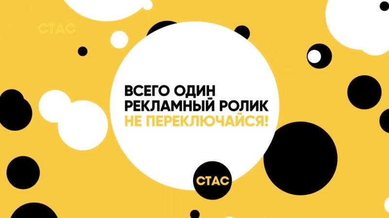 Стас заставка