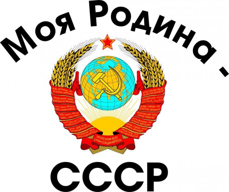 Моя Родина СССР