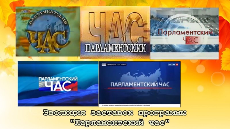 Парламентский час РТР