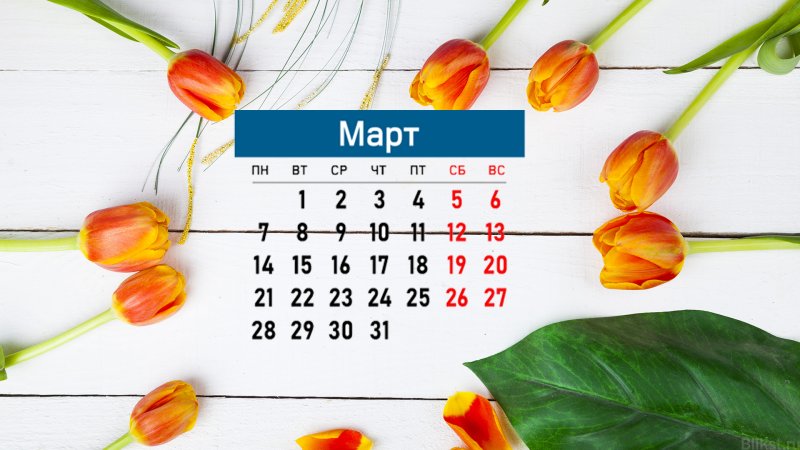 Календарь марта