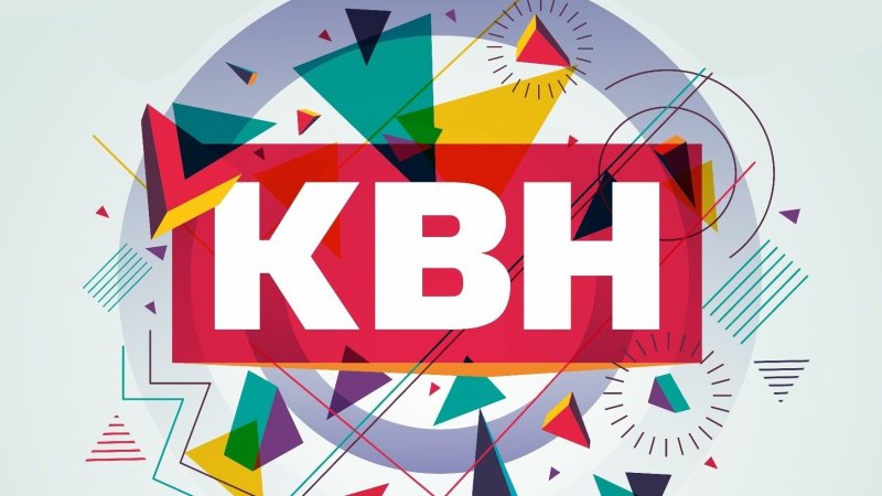 КВН заставка