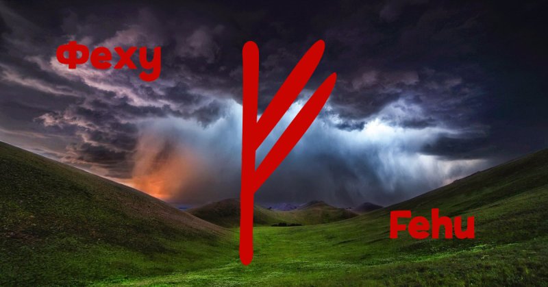 Руна Феху Феху Феху