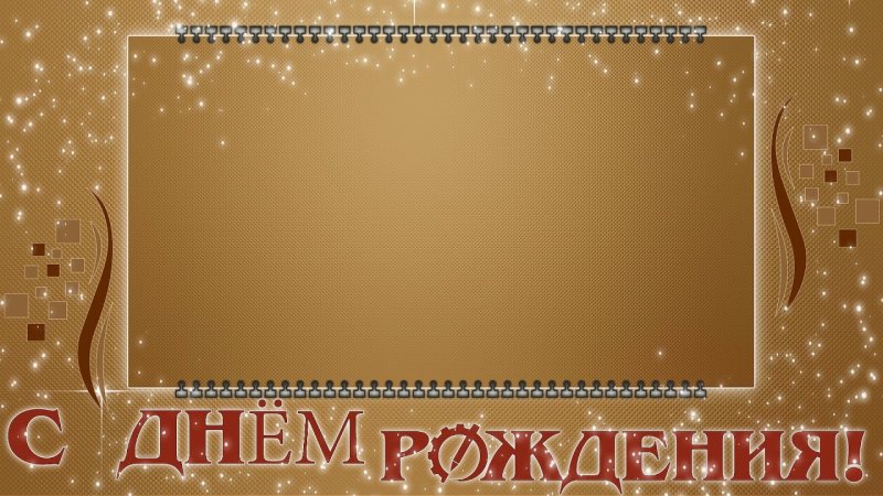 Фон для открытки с днем рождения мужчине