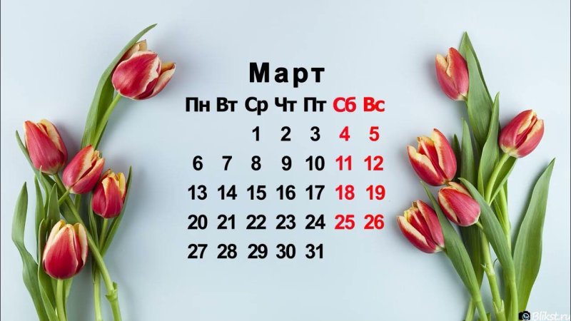 Март календарь обои для рабочего стола