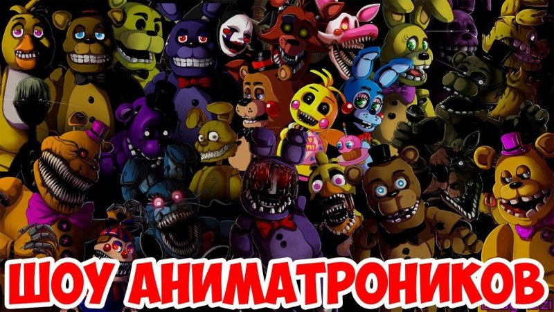 Пять ночей с Фредди АНИМАТРОНИКИ