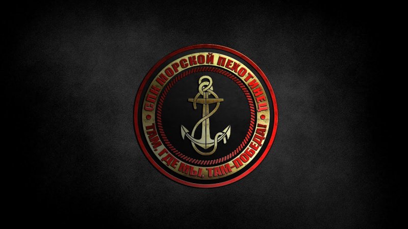 Морская пехота фон