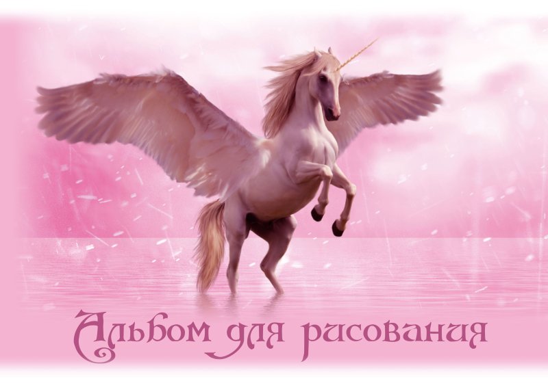 Пегас Единорог