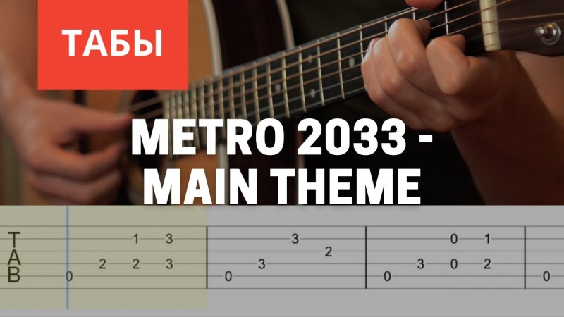 Табулатура метро 2033