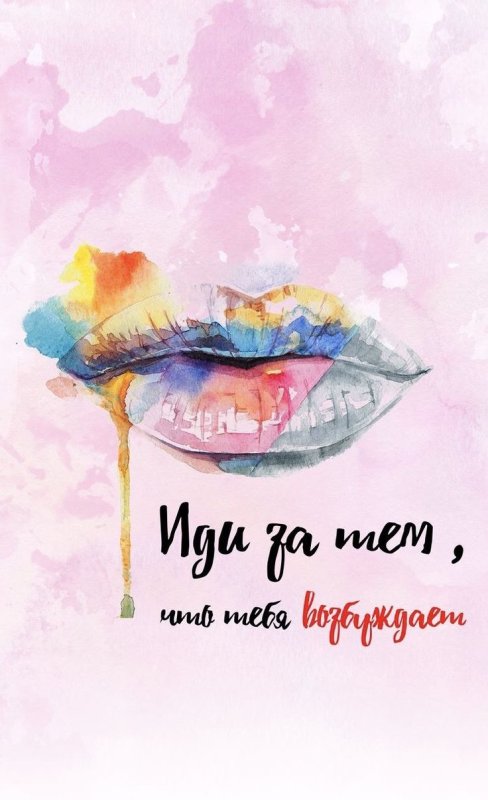 Мотивационные обои на телефон