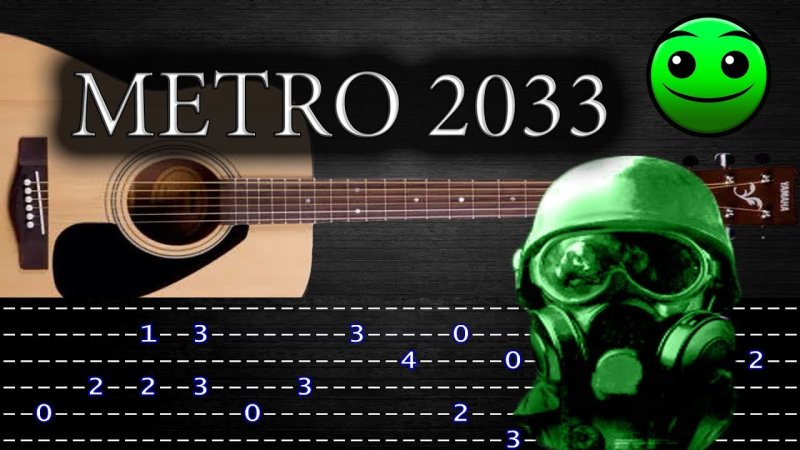 Метро 2033 аккорды