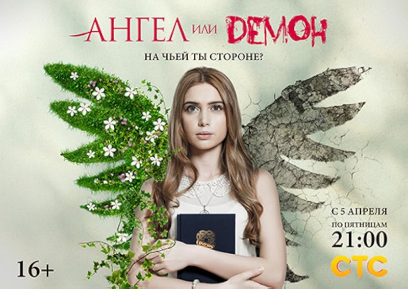 Ангел или демон сериал 2013