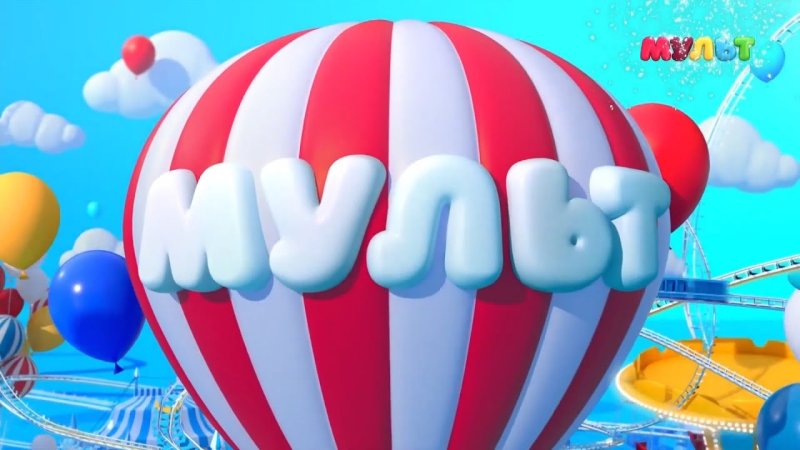 Мульт канал заставка телеканала